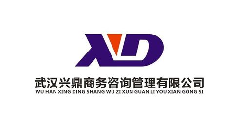 武漢興鼎商務(wù)咨詢管理有限公司